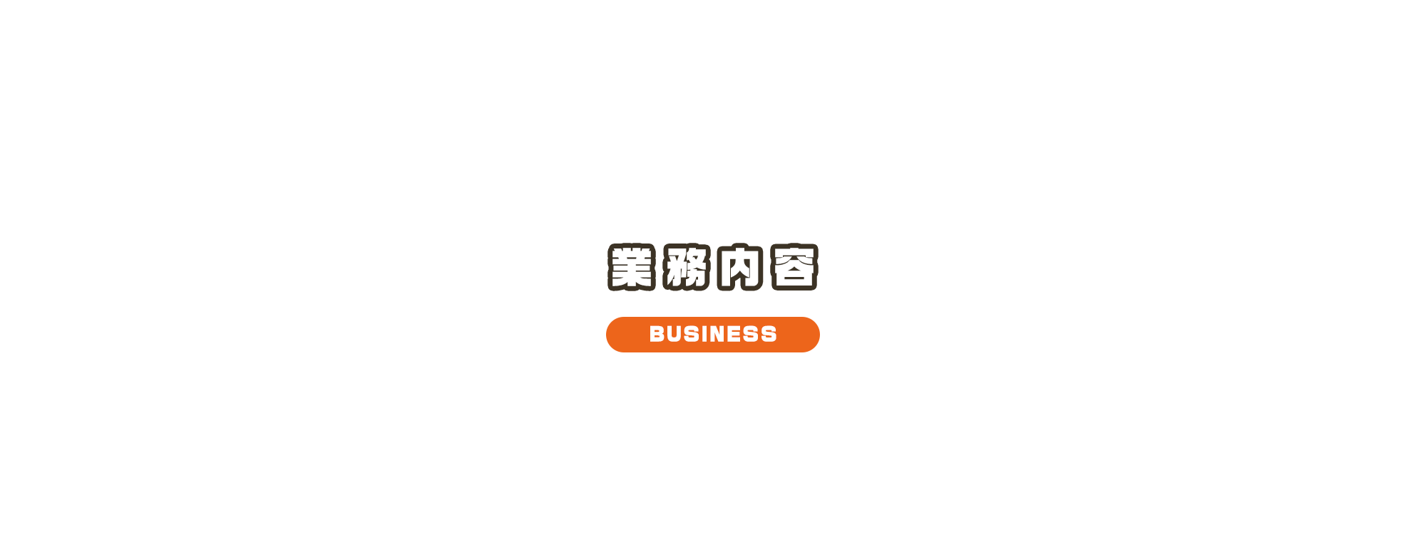 業務内容