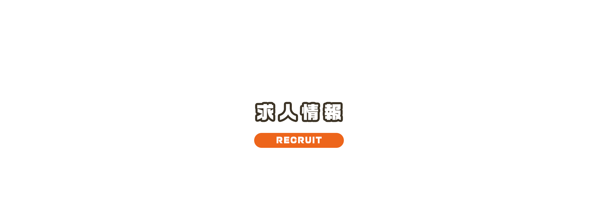 求人情報