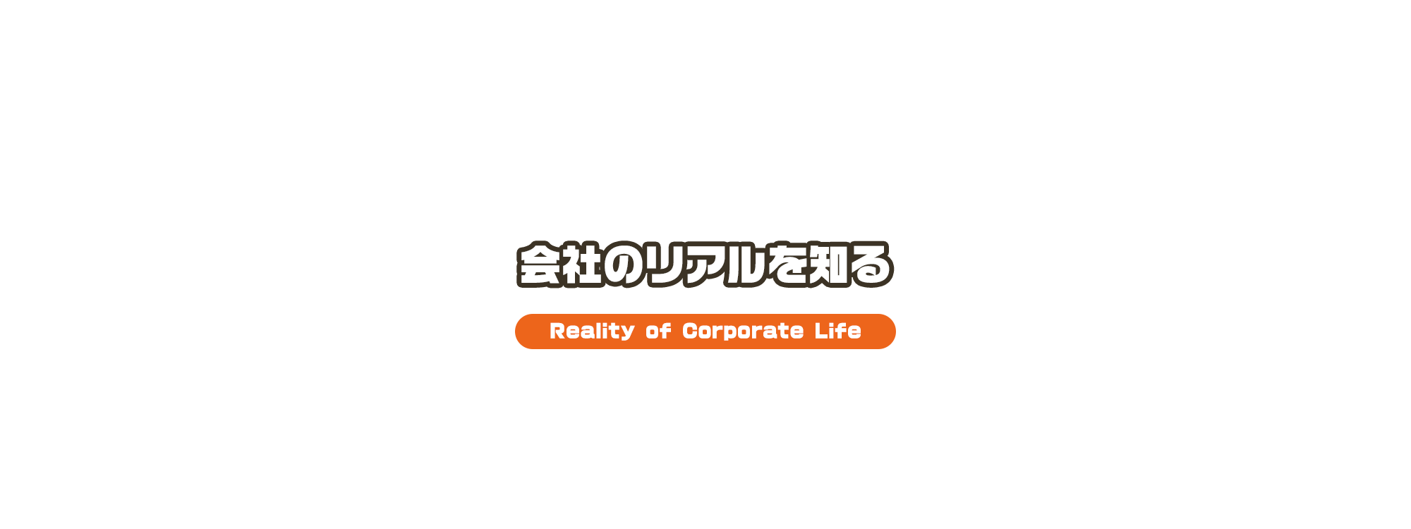 会社のリアルを知る