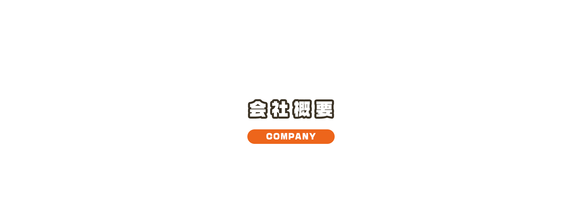 会社概要